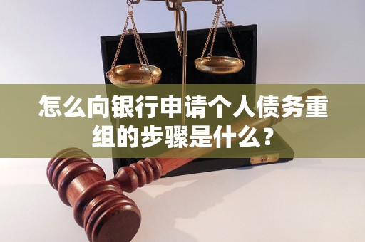 沁县怎么向银行申请个人债务重组的步骤是什么？
